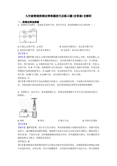 九年级物理欧姆定律答题技巧及练习题(含答案)含解析