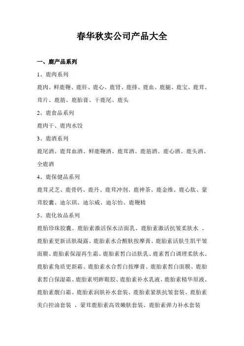 一、鹿产品系列