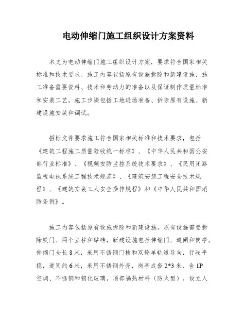 电动伸缩门施工组织设计方案资料