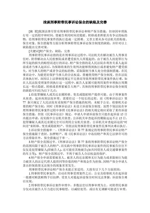 浅谈刑事附带民事诉讼保全的缺陷及完善