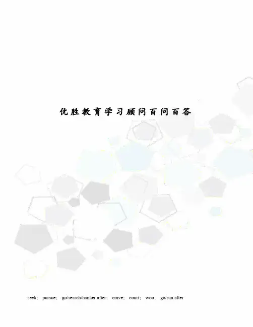 优胜教育学习顾问百问百答