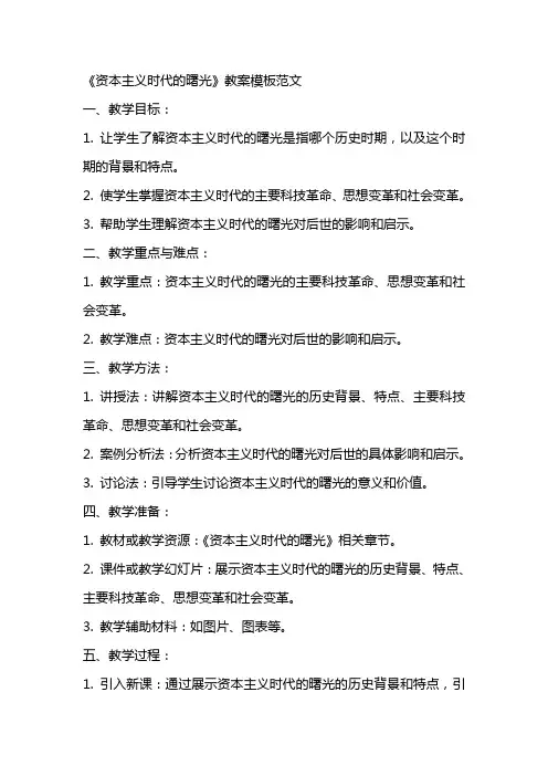 《资本主义时代的曙光》教案模板范文