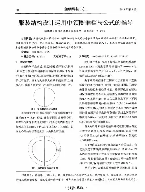 服装结构设计运用中领圈推档与公式的推导
