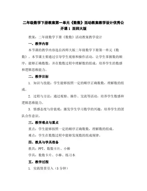 二年级数学下册教案-第一单元《数数》活动教案教学设计优秀公开课1西师大版