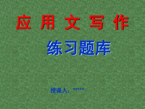 应用文写作练习题