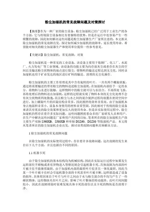 粉尘加湿机的常见故障问题及对策探讨