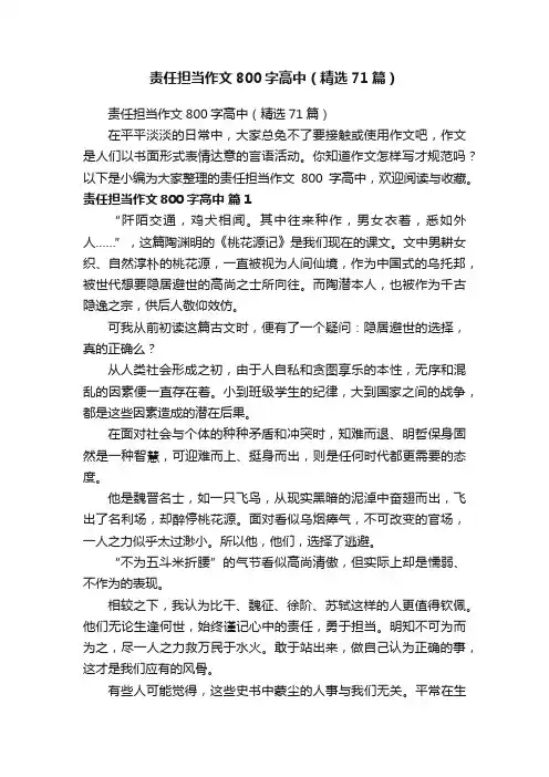 责任担当作文800字高中（精选71篇）