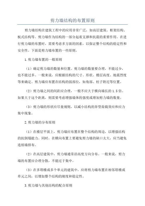 剪力墙结构的布置原则