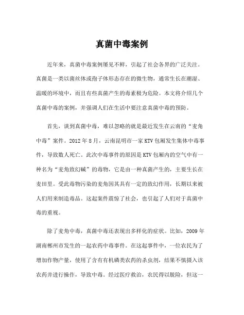 真菌中毒案例