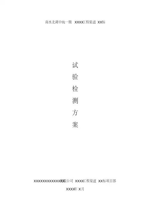 水利工程试验检测方案模板(修订)