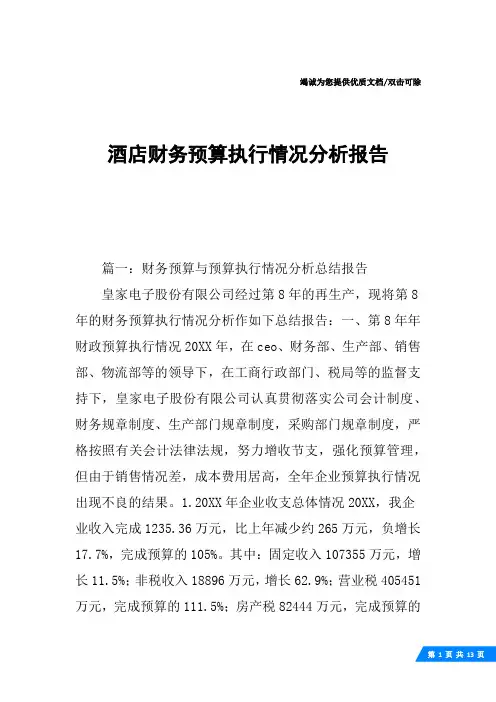 酒店财务预算执行情况分析报告
