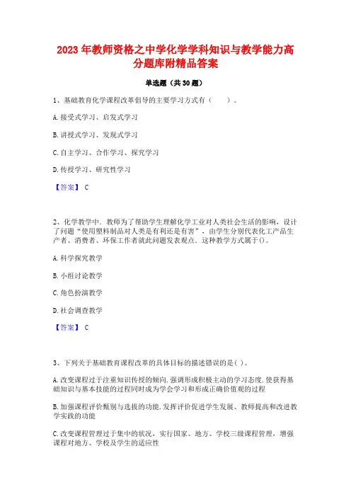 2023年教师资格之中学化学学科知识与教学能力高分题库附精品答案