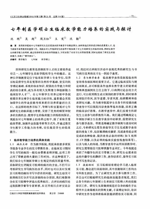 七年制医学硕士生临床教学能力培养的实践与探讨