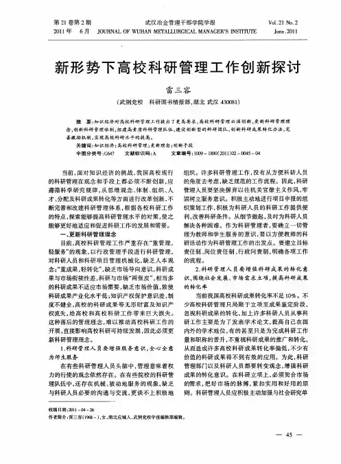 新形势下高校科研管理工作创新探讨