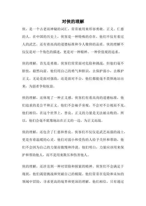 对侠的理解