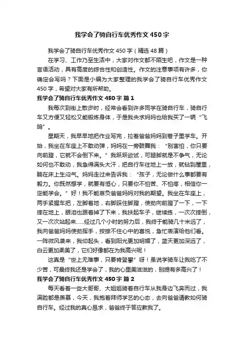 我学会了骑自行车优秀作文450字（精选48篇）