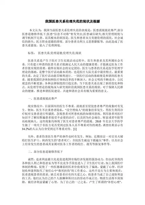 我国医患关系伦理失范的现状及根源