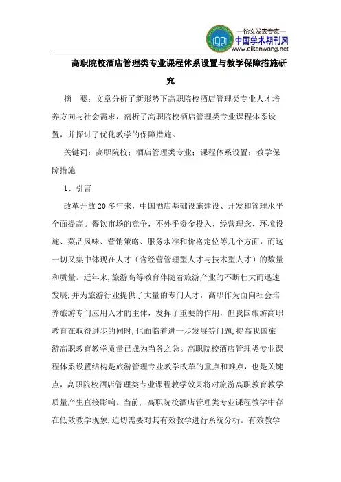 高职院校酒店管理类专业课程体系设置与教学保障措施研究