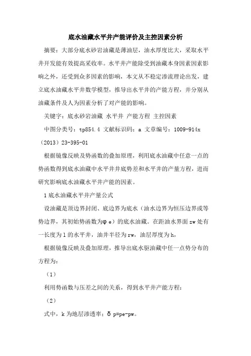 底水油藏水平井产能评价及主控因素分析