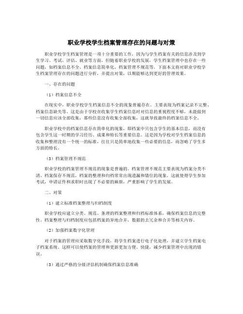 职业学校学生档案管理存在的问题与对策