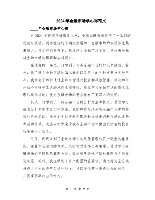 2024年金融市场学心得范文