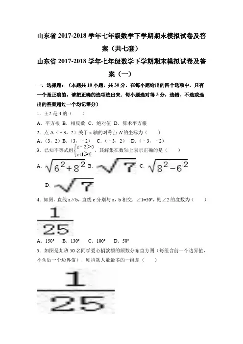 山东省2017-2018学年七年级数学下学期期末模拟试卷及答案(共七套)