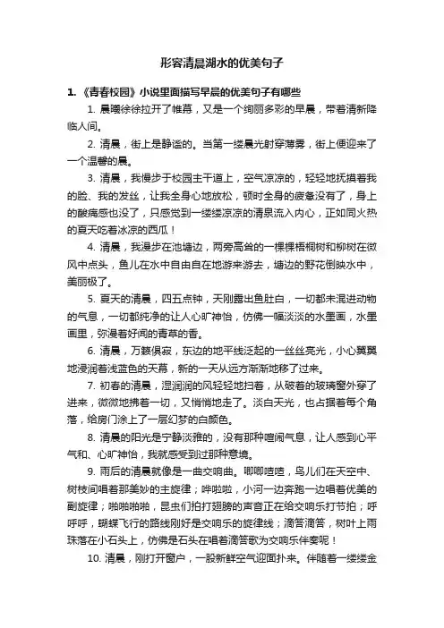 形容清晨湖水的优美句子