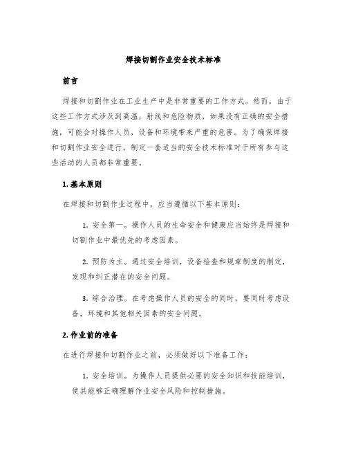 焊接切割作业安全技术标准