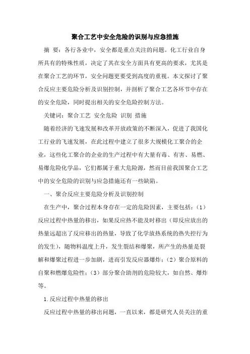 聚合工艺中安全危险的识别与应急措施