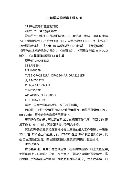 11种运放的听音主观对比