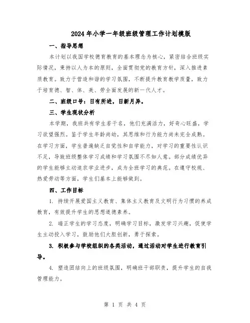 2024年小学一年级班级管理工作计划模版（二篇）