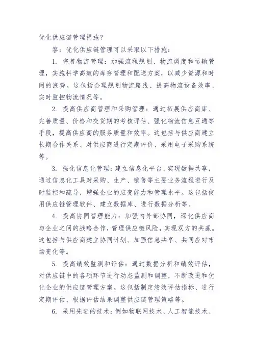 优化供应链管理措施