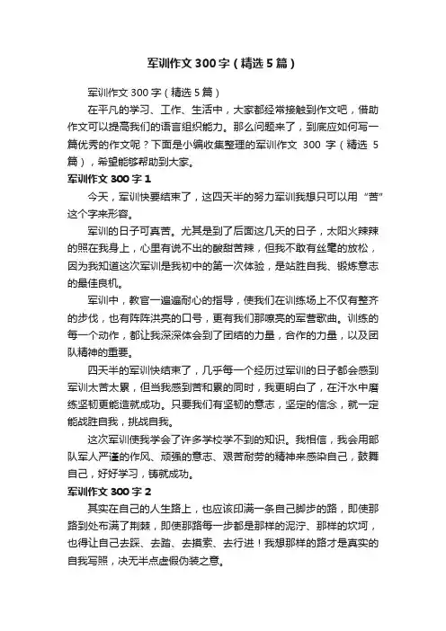 军训作文300字（精选5篇）