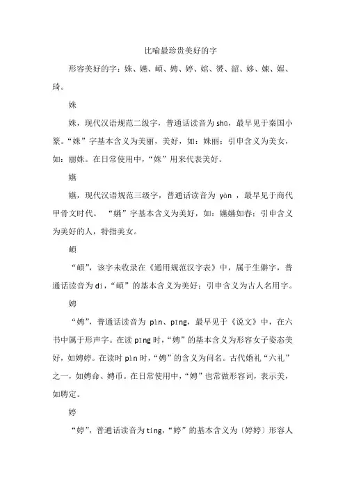 比喻最珍贵美好的字