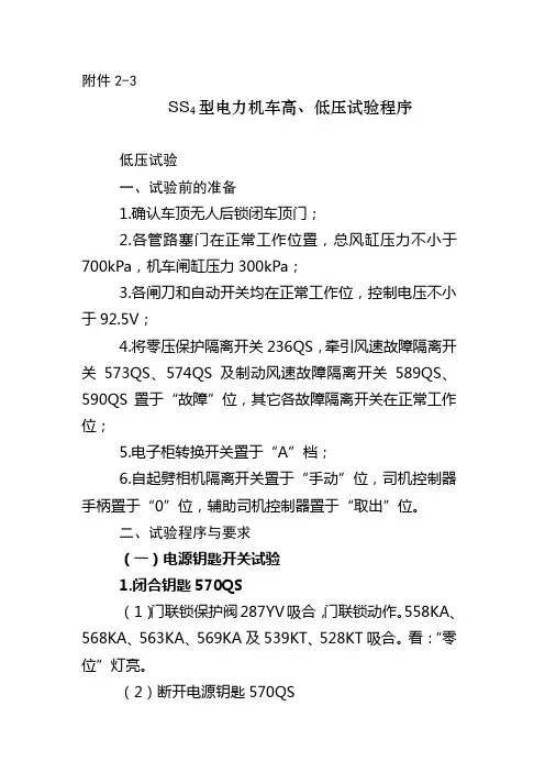 (完整版)SS4型电力机车高、低压试验程序要点