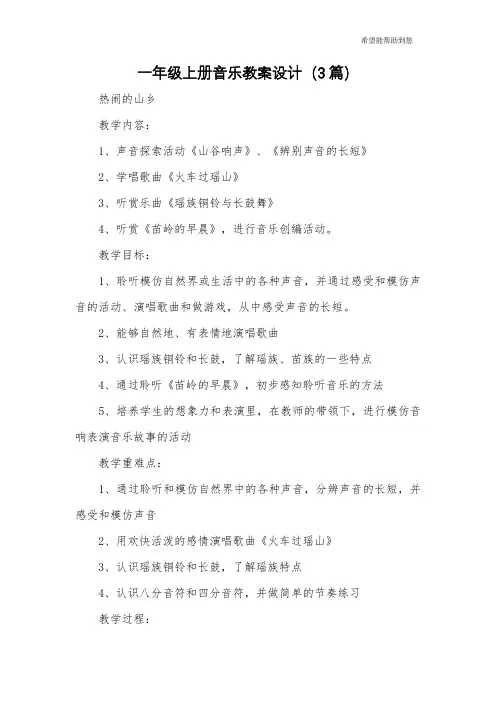 一年级上册音乐教案设计(3篇)