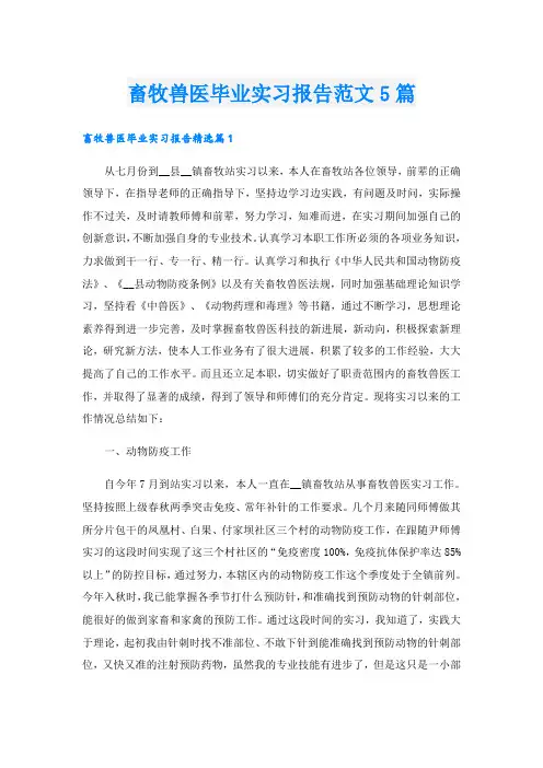 畜牧兽医毕业实习报告范文5篇