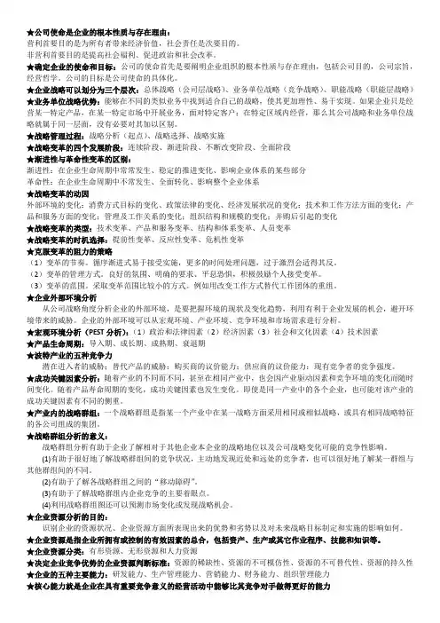 公司战略与风险管理期末复习资料