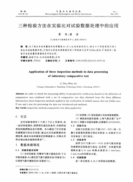 三种检验方法在实验比对试验数据处理中的应用