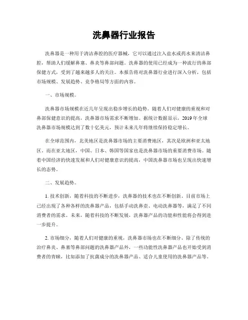 洗鼻器行业报告