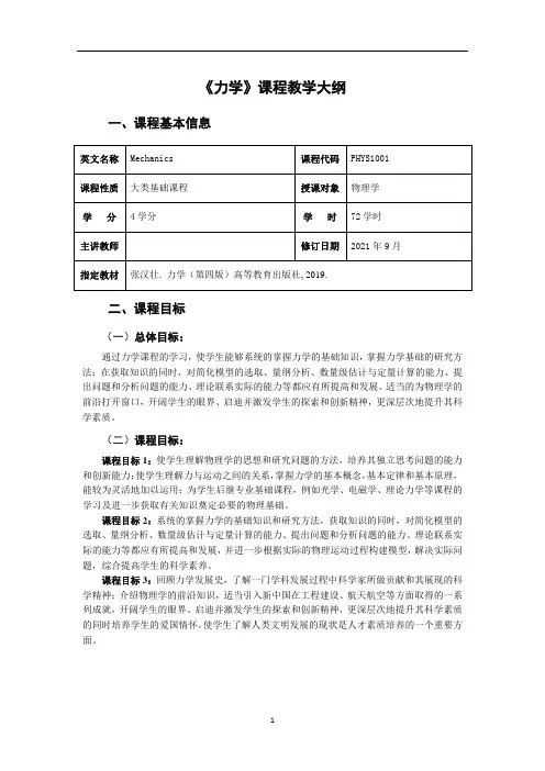 《力学》教学大纲