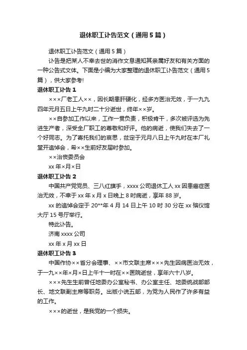 退休职工讣告范文（通用5篇）