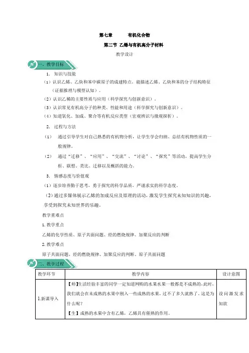 2019-2020学年高中化学人教版(2019)必修第二册教案：7.2 乙烯与有机高分子材料
