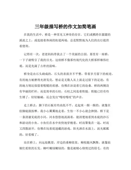 三年级描写桥的作文加简笔画
