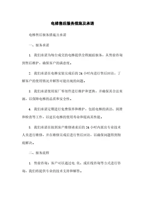 电梯售后服务措施及承诺