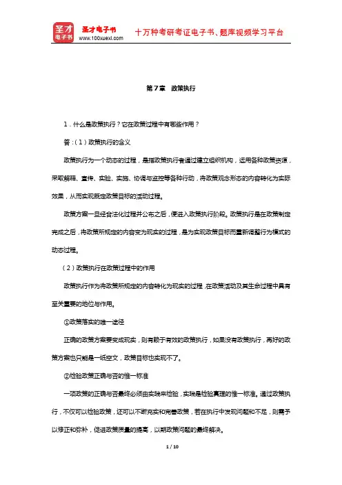 陈振明《公共政策分析》配套题库-课后习题(政策执行)【圣才出品】