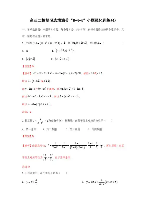 高三二轮复习选填满分“8+4+4”小题强化训练第4练(解析版)(新高考专用)