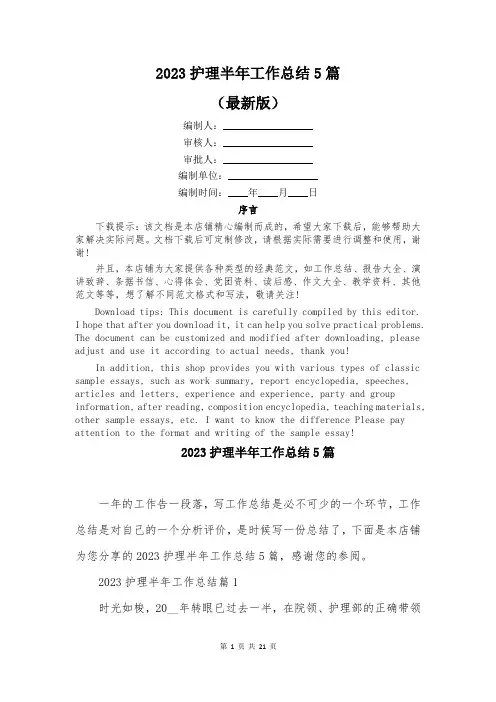 2023护理半年工作总结5篇