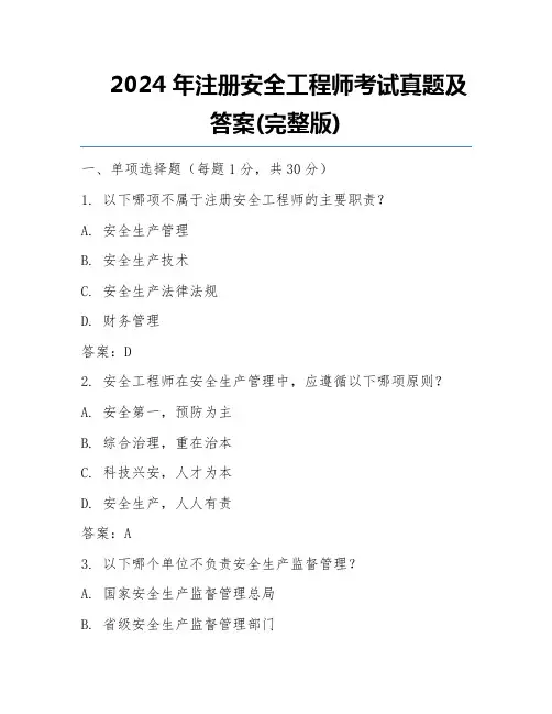 2024年注册安全工程师考试真题及答案(完整版)