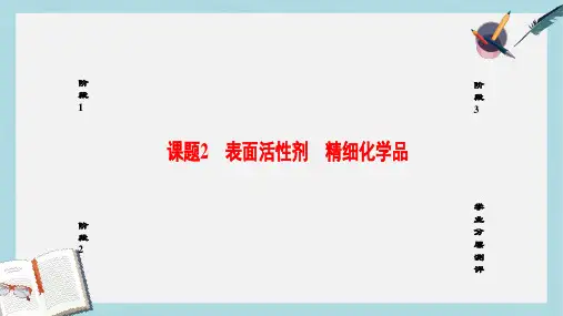 高中化学第4单元化学与技术的发展课题2表面活性剂精细化学品课件新人教版选修2